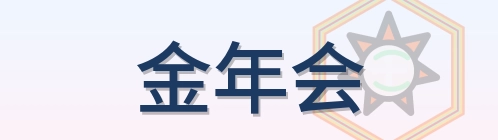 金年会 Logo